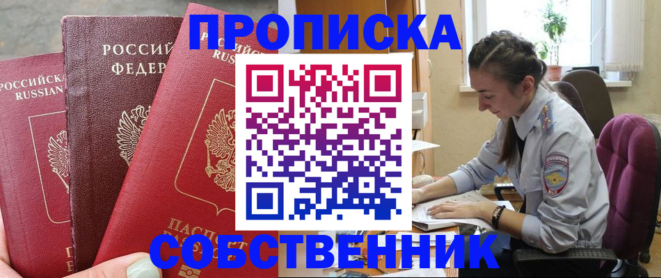 временная регистрация собственник в Меленках